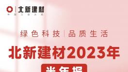 营收超100亿！北新建材净利增长约2成！