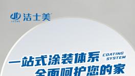 抢占先机!洁士美又放“大招了”