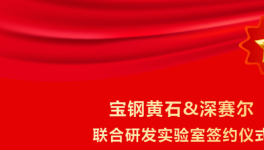 实力共赢！深赛尔与宝钢股份强强联合！