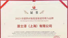 实至名归！亚士创能摘得五项殊荣！