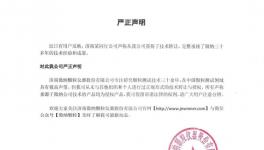 假的！微纳颗粒发布严正声明！