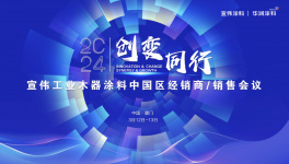 “创变同行”——2024宣伟工业木器涂料销售会议圆满举行!
