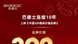 连续10年入选！10年增长337%！巴德士怎么做的？