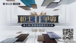 突破！嘉宝莉第7届枪王争霸家具漆涂装艺术大赛火热开启！