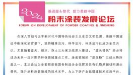 揭幕！2024粉末涂装发展论坛日程安排发布！