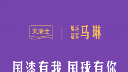 重磅 I 国漆国球新动态，中国女乒教练马琳任美涂士形象大