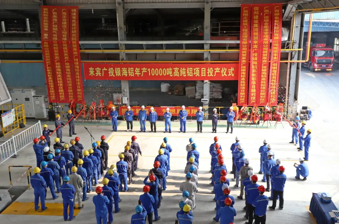 年产10000吨！高纯铝项目顺利试生产