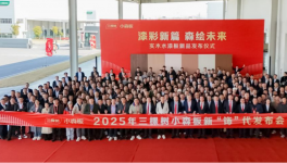 三棵树小森板新品发布会圆满举行 助力建设中国“好房子”