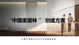 展辰新材&TATA木门邀您共建“中国家居林”公益项目