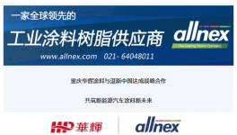 强强联合！两大涂料、化工龙头共筑新能源汽车新未来！