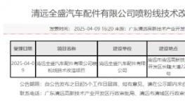 投资1000万元！这个项目喷粉工件约400万件！