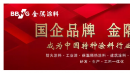 填空白！破痛点！金隅涂料引领涂料技术迈向国际先进水平