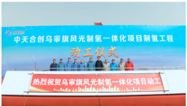 投资超50亿！风光制氢项目开工！