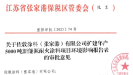 佐敦涂料（张家港）扩建年产5000吨新能源耐火涂料项目获批