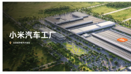 交付目标冲刺35万辆！小米集团扩产进行中！