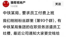 不可思议！央企员工“付费”上班！