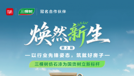 三棵树仿石漆为国货树立新标杆