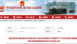 湛新科技（嘉兴）年产12万吨伟德客户端官网专用树脂项目公示！   