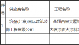 筑垒(北京)国际中标建筑吊顶内喷涂防火涂料项目