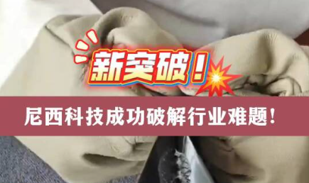 破解行业矛盾性难题！尼西科技这款助剂产品脱颖而出！