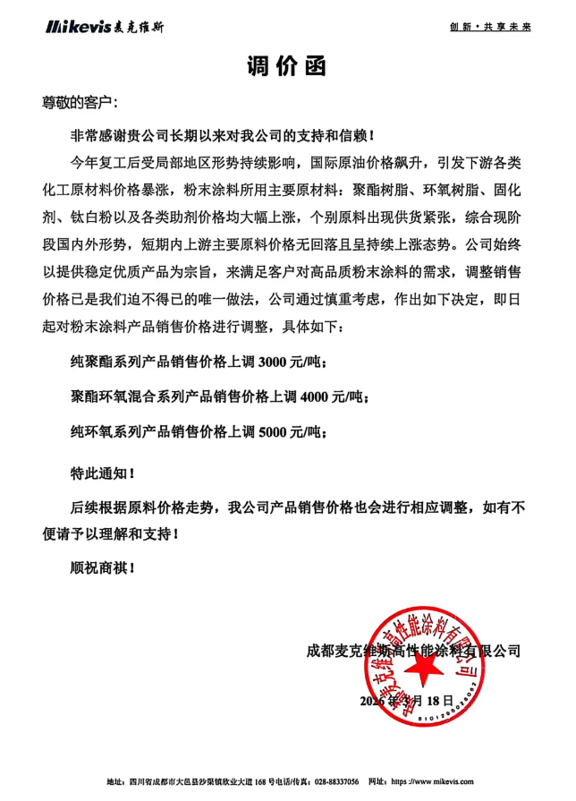 最高上调5000元/吨！麦克维斯被迫发布涨价通知！