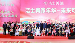 共绘未来—洁士美“家年华”为员工宝宝发“成长金”！