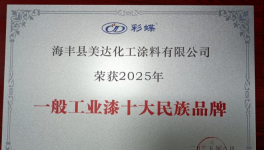 30余载深耕！超万家门店！美达化工筑牢防腐屏障