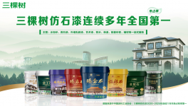 市场占有率六连冠！三棵树仿石漆再交亮眼成绩单