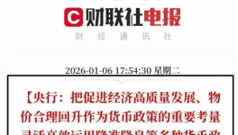 2026年中国人民银行工作会议重磅召开 继续涨价