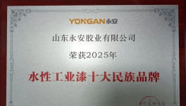 3年连增50%！永安水漆登顶水性工业漆TOP10 ！