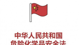 注意！所有化工厂！“危化品安全法”通过！