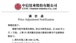 中信钛业股份发布通知4月1日 新一轮化工品涨价开始