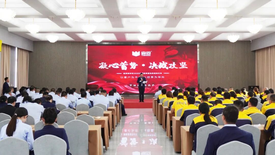 决战攻坚！森固新材料四季度启动大会圆满举行！