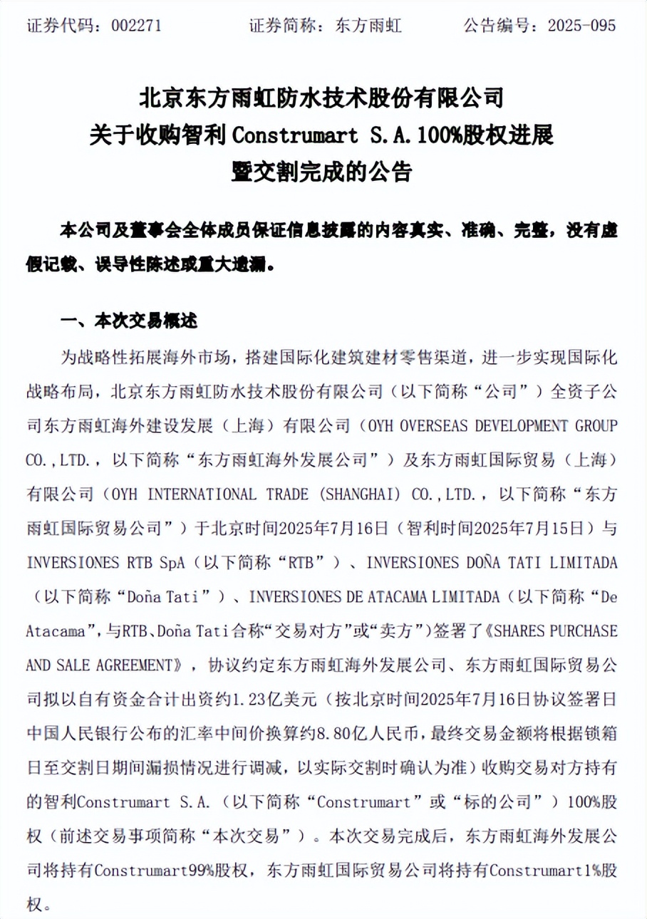大动作！东方雨虹收购进展曝光！