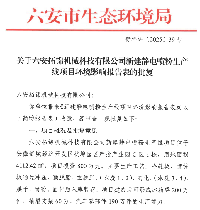 投资800万！六安拓锦机械科技新建静电喷粉生产线项目！