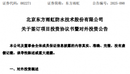 拟6亿元投建新材料产业链项目！东方雨虹又有大动作！