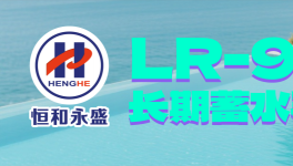 恒和永盛集团全能型防水乳液开启长效防护新篇章！