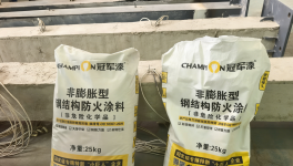打破进口依赖！江苏冠军科技27款防火涂料全认证