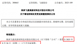 快讯！飞鹿股份涂料龙头企业“卖厂”！实控人易主！