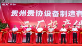 总投资2500万！贵协设备智能涂装生产线投产