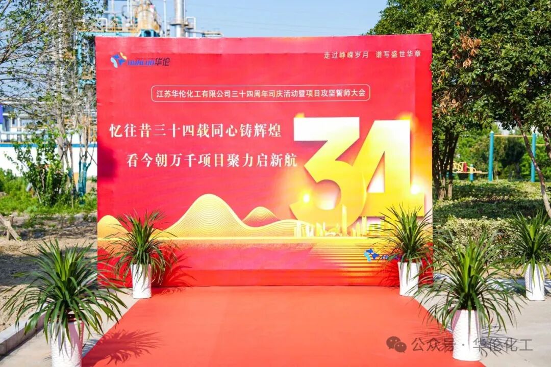 聚力启新航！华伦化工领军者三十四周年庆隆重举行！