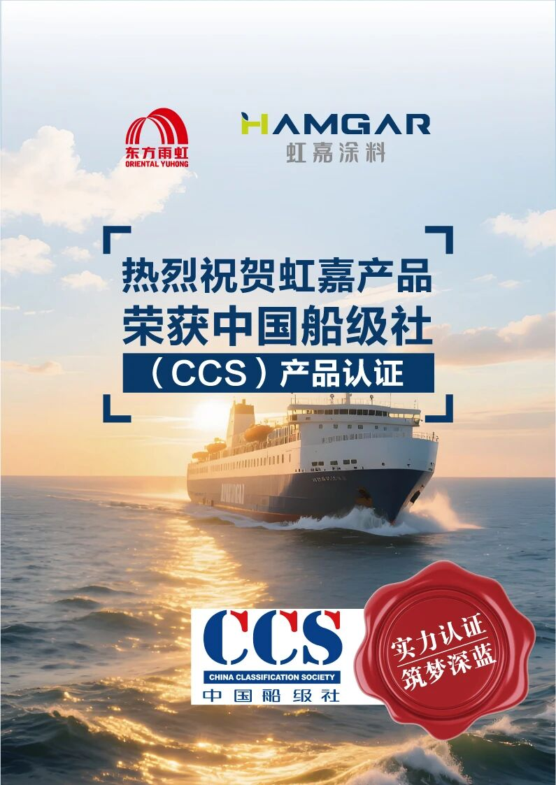 CCS认证落地，东方雨虹虹嘉工业涂料产能释放 采购提前布局