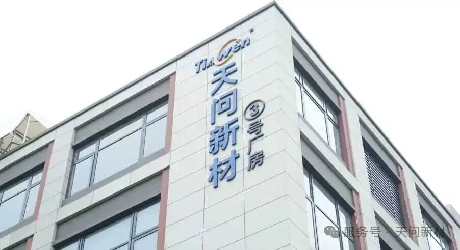 天问新材
