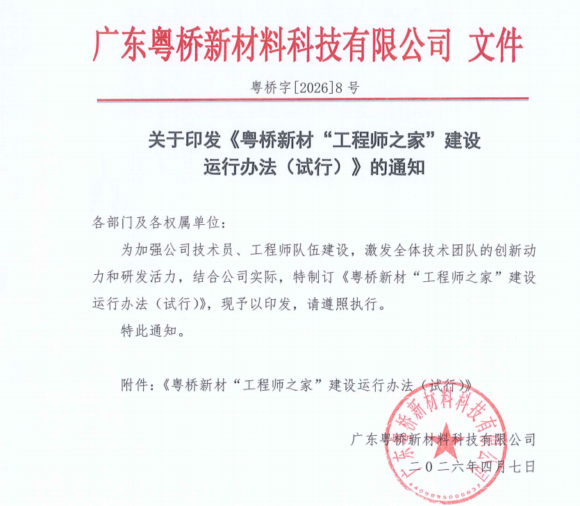粤桥新材“工程师之家”筑梦启航 为每一位技术人安家
