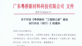 粤桥新材“工程师之家”筑梦启航 为每一位技术人安家
