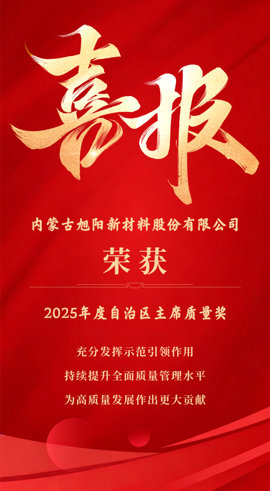 内蒙古旭阳新材获内蒙古主席质量奖，树质量管理标杆