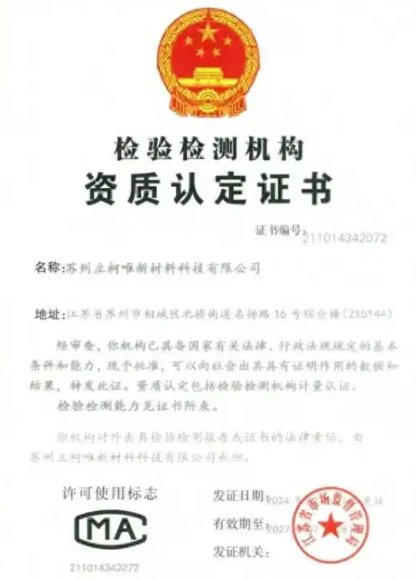 苏州立柯唯新材料：以数据驱动 引领伟德客户端官网检测新范式
